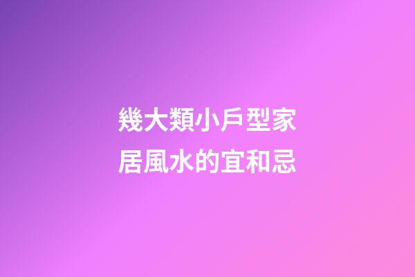 幾大類小戶型家居風水的宜和忌