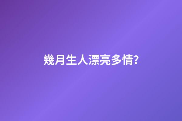 幾月生人漂亮多情？