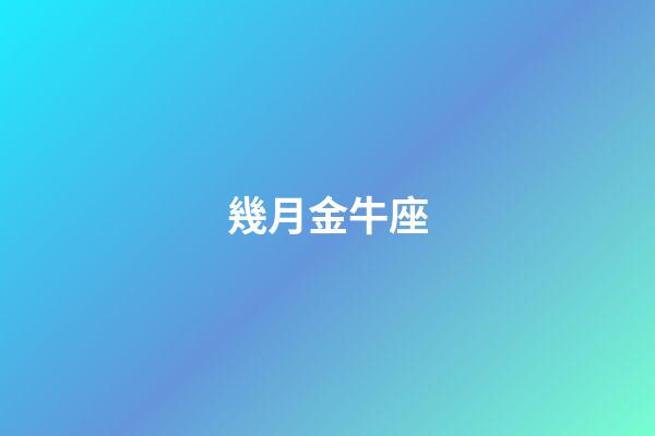 幾月金牛座-第1張-星座運勢-玄機派
