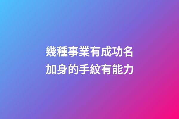 幾種事業有成功名加身的手紋有能力