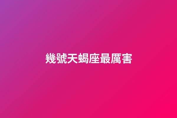 幾號天蝎座最厲害-第1張-星座運勢-玄機派