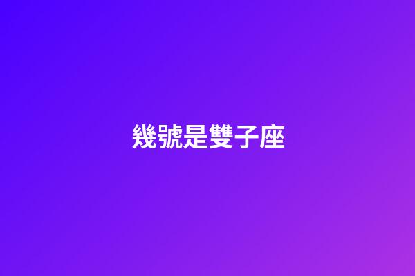 幾號是雙子座-第1張-星座運勢-玄機派