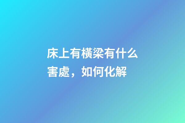 床上有橫梁有什么害處，如何化解