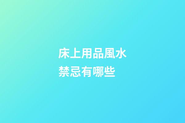 床上用品風水禁忌有哪些