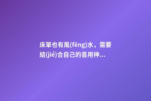 床單也有風(fēng)水，需要結(jié)合自己的喜用神選擇