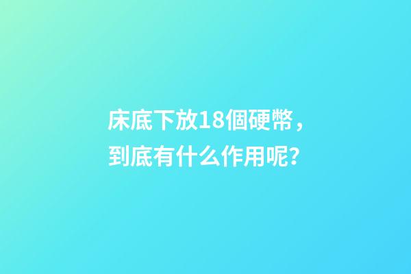 床底下放18個硬幣，到底有什么作用呢？