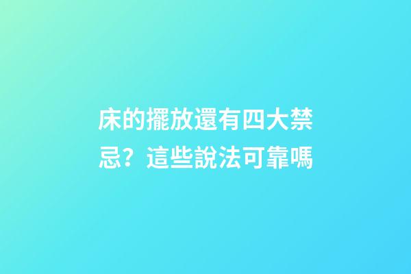 床的擺放還有四大禁忌？這些說法可靠嗎