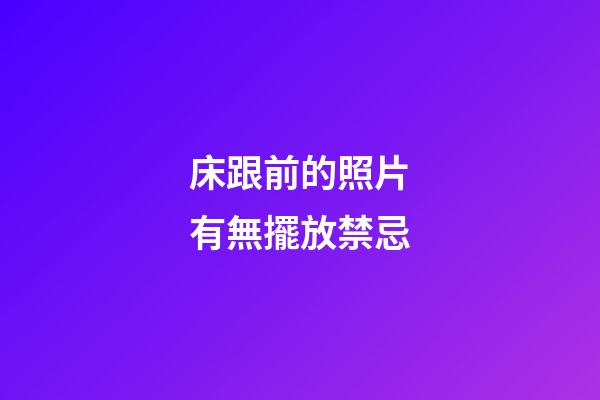 床跟前的照片有無擺放禁忌