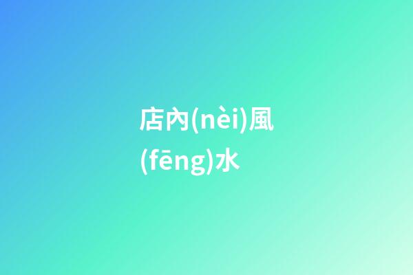 店內(nèi)風(fēng)水