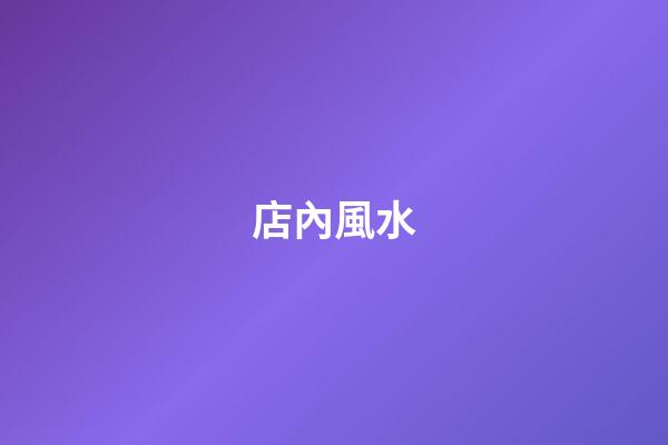 店內風水