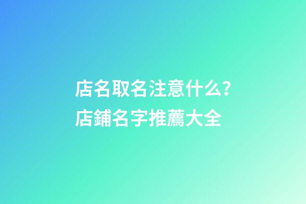 店名取名注意什么？店鋪名字推薦大全-第1張-店鋪起名-玄機派