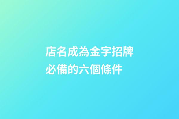 店名成為金字招牌必備的六個條件