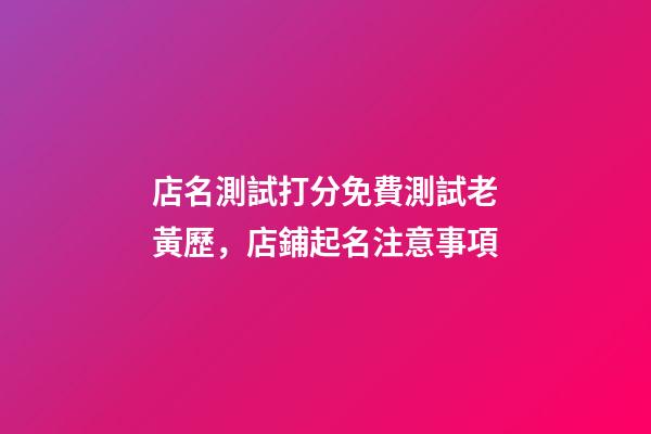 店名測試打分免費測試老黃歷，店鋪起名注意事項-第1張-店鋪起名-玄機派