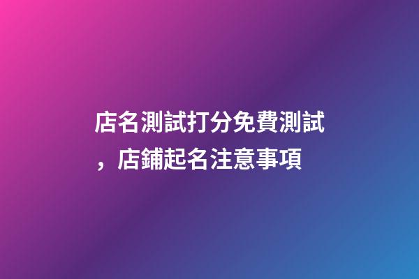 店名測試打分免費測試，店鋪起名注意事項