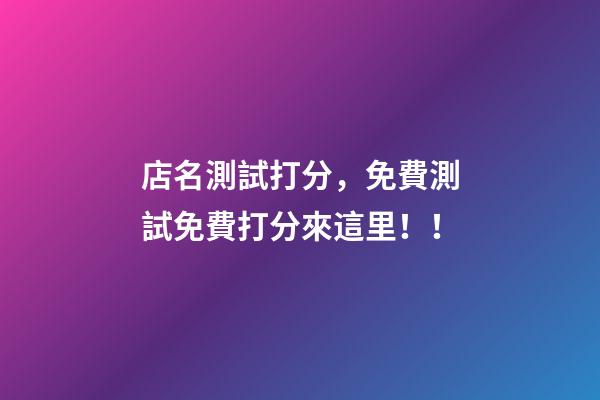 店名測試打分，免費測試免費打分來這里！！