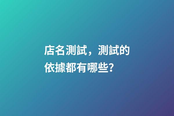 店名測試，測試的依據都有哪些？-第1張-店鋪起名-玄機派