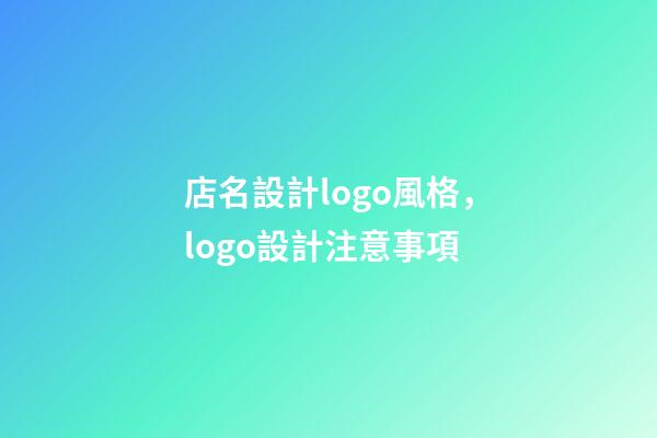 店名設計logo風格，logo設計注意事項-第1張-店鋪起名-玄機派