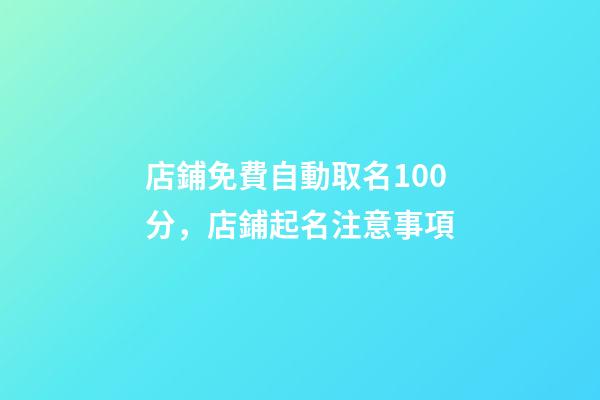 店鋪免費自動取名100分，店鋪起名注意事項-第1張-店鋪起名-玄機派