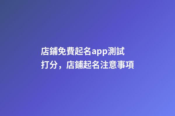店鋪免費起名app測試打分，店鋪起名注意事項-第1張-店鋪起名-玄機派