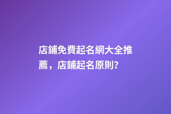 店鋪免費起名網大全推薦，店鋪起名原則？-第1張-店鋪起名-玄機派