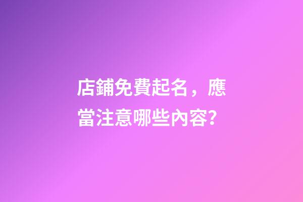 店鋪免費起名，應當注意哪些內容？