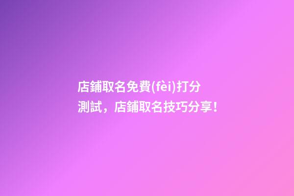 店鋪取名免費(fèi)打分測試，店鋪取名技巧分享！-第1張-店鋪起名-玄機(jī)派