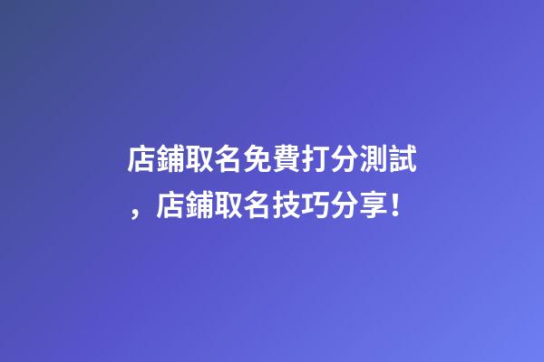 店鋪取名免費打分測試，店鋪取名技巧分享！