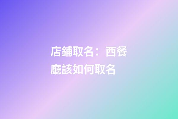 店鋪取名：西餐廳該如何取名
