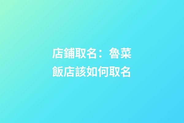 店鋪取名：魯菜飯店該如何取名