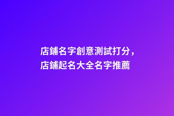 店鋪名字創意測試打分，店鋪起名大全名字推薦-第1張-店鋪起名-玄機派