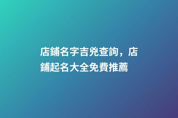 店鋪名字吉兇查詢，店鋪起名大全免費推薦