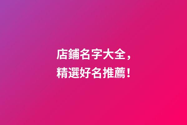 店鋪名字大全，精選好名推薦！