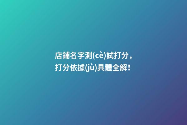 店鋪名字測(cè)試打分，打分依據(jù)具體全解！-第1張-店鋪起名-玄機(jī)派