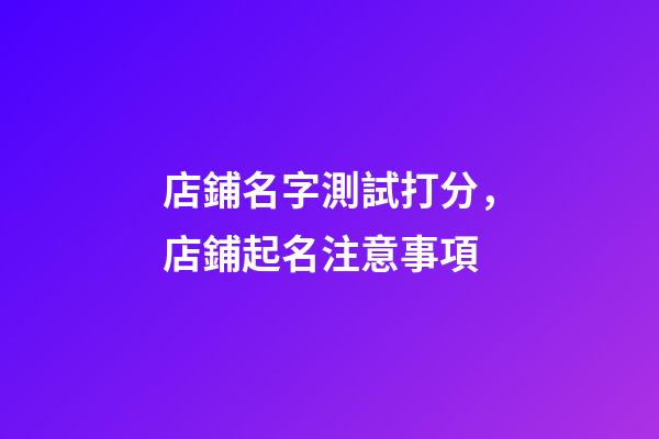 店鋪名字測試打分，店鋪起名注意事項-第1張-店鋪起名-玄機派