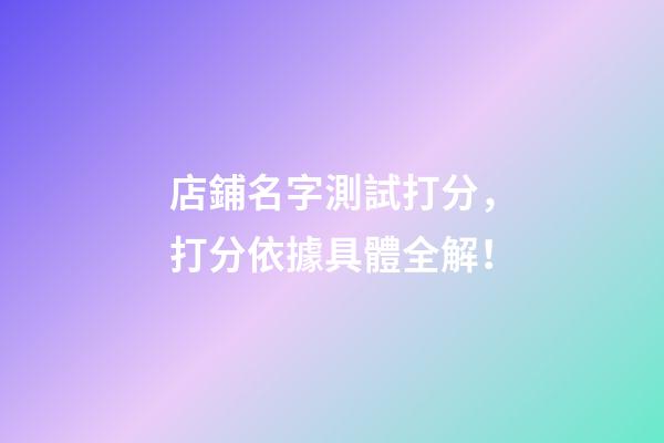 店鋪名字測試打分，打分依據具體全解！