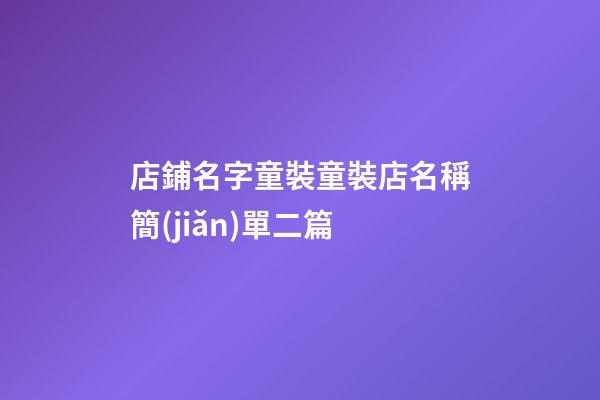 店鋪名字童裝童裝店名稱簡(jiǎn)單二篇-第1張-店鋪起名-玄機(jī)派