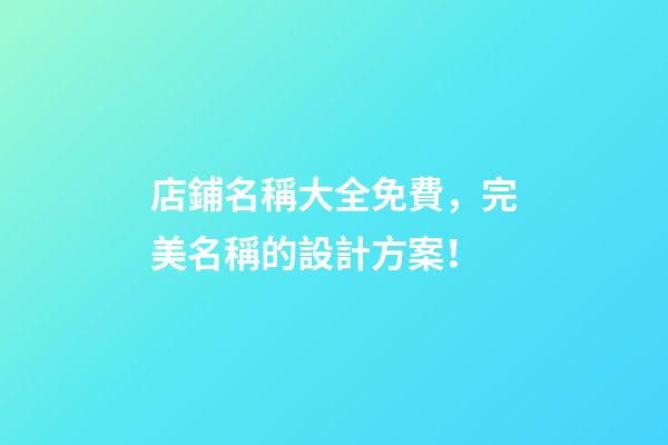 店鋪名稱大全免費，完美名稱的設計方案！