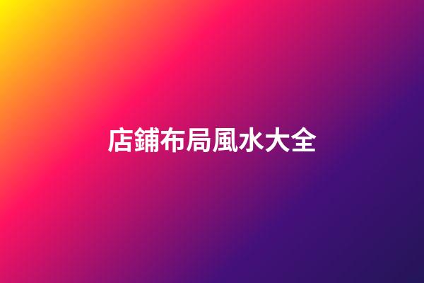 店鋪布局風水大全