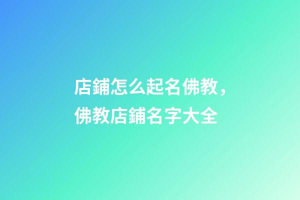 店鋪怎么起名佛教，佛教店鋪名字大全-第1張-店鋪起名-玄機派