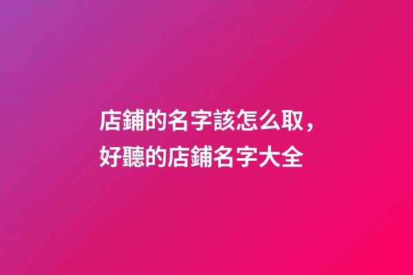 店鋪的名字該怎么取，好聽的店鋪名字大全