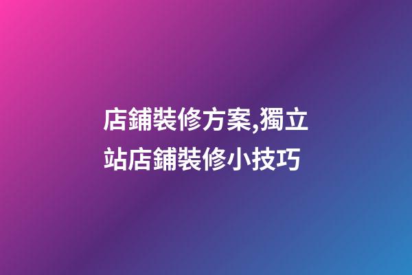 店鋪裝修方案,獨立站店鋪裝修小技巧-第1張-觀點-玄機派