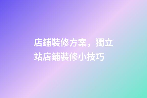 店鋪裝修方案，獨立站店鋪裝修小技巧-第1張-觀點-玄機派