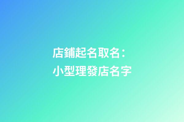 店鋪起名取名：小型理發店名字-第1張-店鋪起名-玄機派