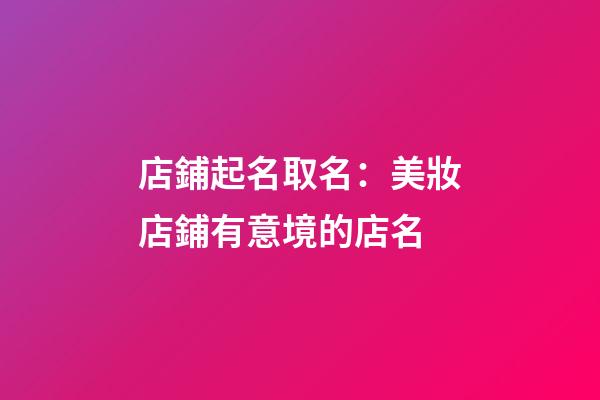 店鋪起名取名：美妝店鋪有意境的店名-第1張-店鋪起名-玄機(jī)派