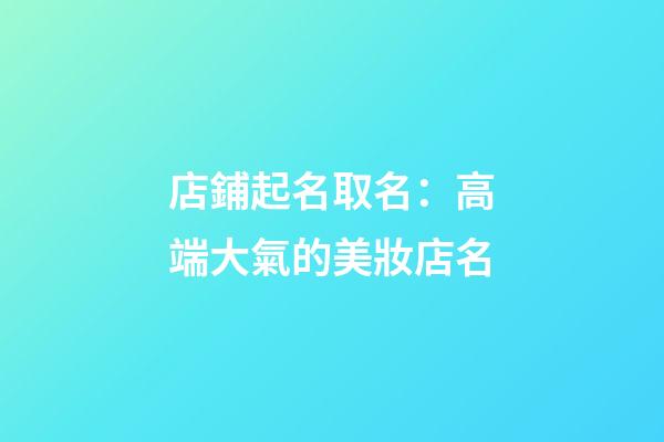 店鋪起名取名：高端大氣的美妝店名-第1張-店鋪起名-玄機派