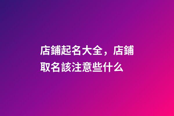 店鋪起名大全，店鋪取名該注意些什么-第1張-店鋪起名-玄機派