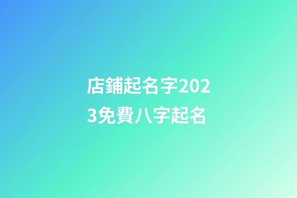 店鋪起名字2023免費八字起名-第1張-店鋪起名-玄機派