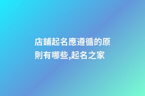 店鋪起名應遵循的原則有哪些,起名之家-第1張-店鋪起名-玄機派