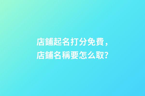 店鋪起名打分免費，店鋪名稱要怎么取？