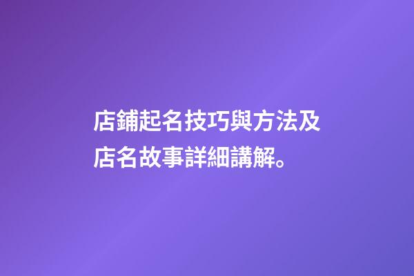 店鋪起名技巧與方法及店名故事詳細講解。-第1張-店鋪起名-玄機派